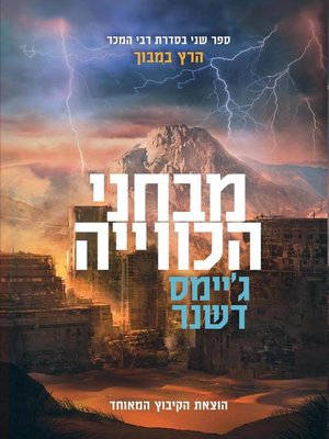 cover image of מבחני הכוויה - Scorch Trials